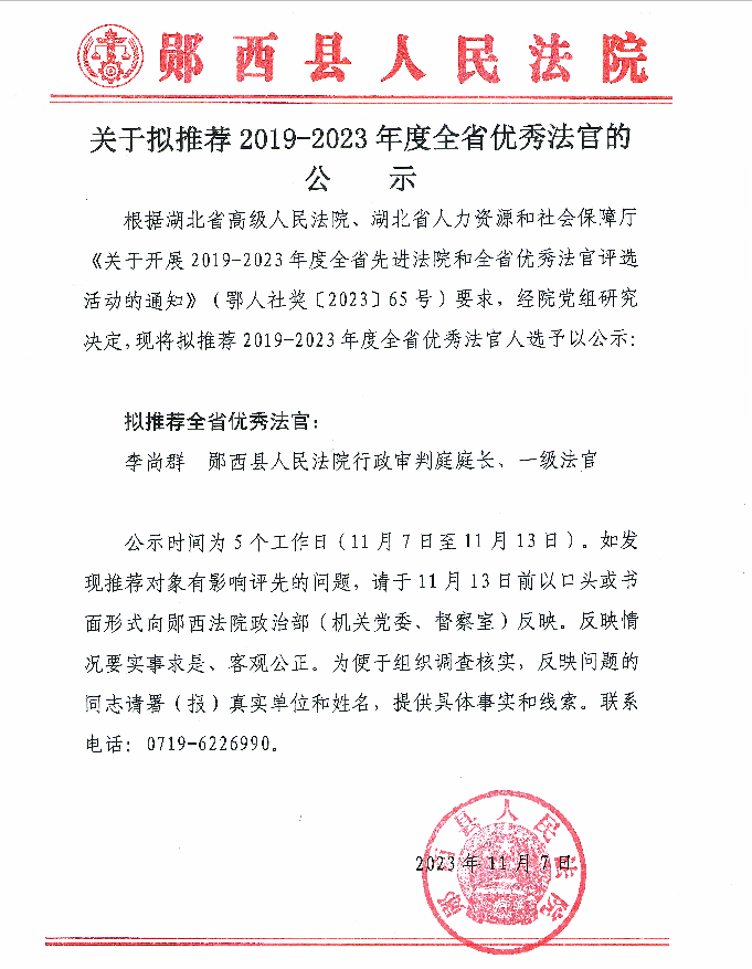 关于拟推荐2019-2023年度全省优秀法官的公示.png